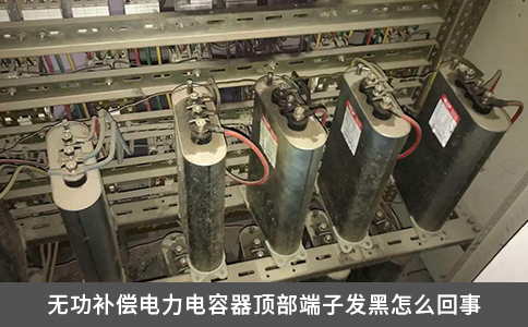 無功補償電力電容器頂部端子發(fā)黑怎么回事