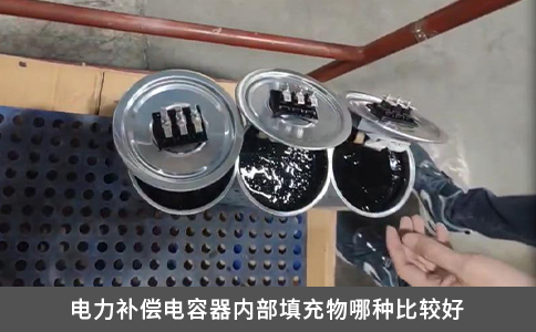 電力補償電容器內部填充物哪種比較好