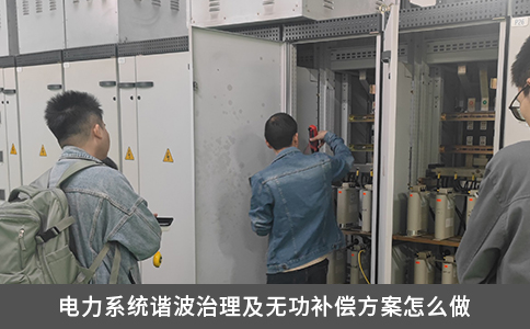 電力系統諧波治理及無功補償方案怎么做