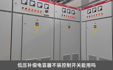 低壓補償電容器不裝控制開關能用嗎