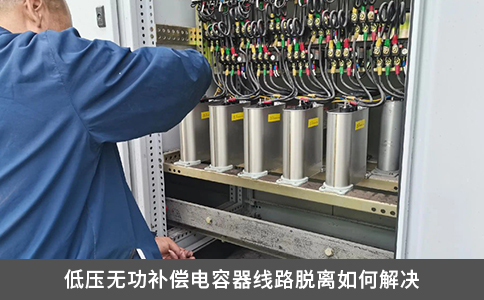 低壓無功補償電容器線路脫離如何解決
