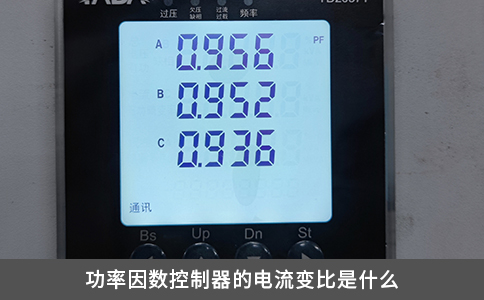 功率因數控制器的電流變比是什么