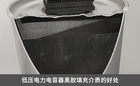 低壓電力電容器黑膠填充介質的好處