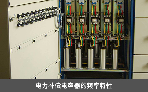 電力補償電容器的頻率特性