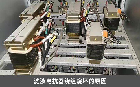濾波電抗器繞組燒壞的原因