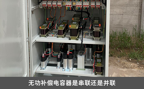 無功補償電容器是串聯還是并聯