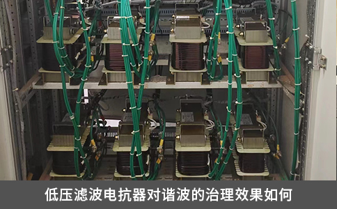 低壓濾波電抗器對諧波的治理效果如何