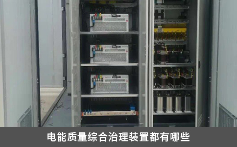 電能質(zhì)量綜合治理裝置都有哪些