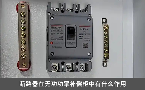 斷路器在無(wú)功功率補(bǔ)償柜中有什么作用
