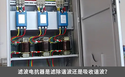 濾波電抗器是濾除諧波還是吸收諧波？
