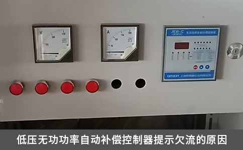 低壓無(wú)功功率自動(dòng)補(bǔ)償控制器提示欠流的原因
