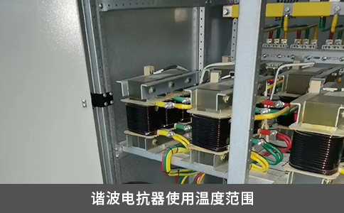 諧波電抗器使用溫度范圍