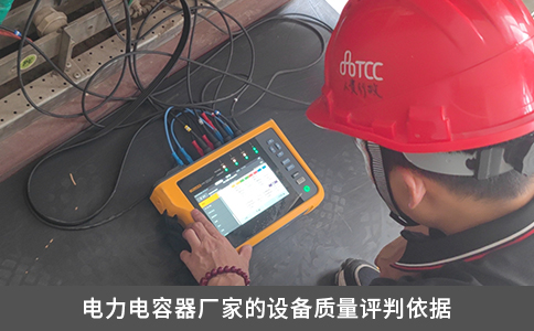 電力電容器廠家的設(shè)備質(zhì)量評(píng)判依據(jù)