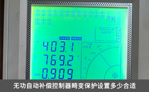 無(wú)功自動(dòng)補(bǔ)償控制器畸變保護(hù)設(shè)置多少合適