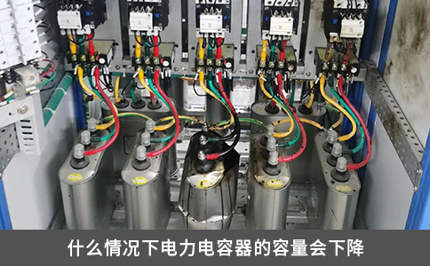 什么情況下電力電容器的容量會下降