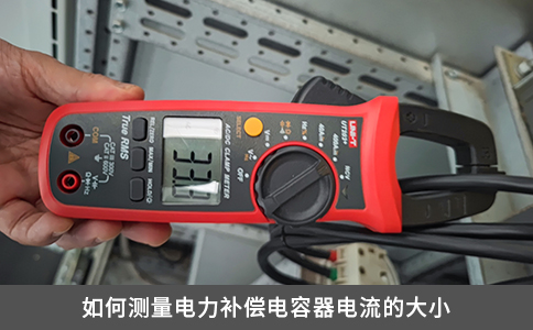 如何測量電力補償電容器電流的大小