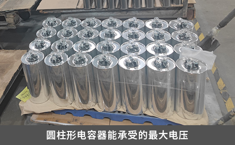 圓柱形電容器能承受的最大電壓