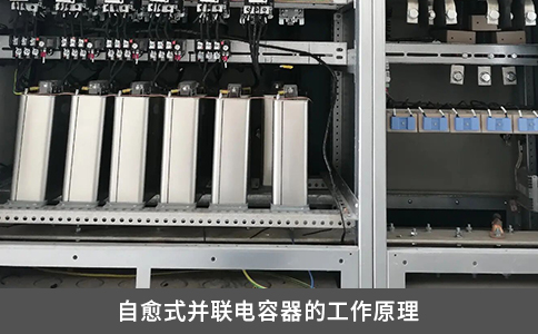 自愈式并聯電容器的工作原理