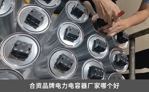 合資品牌電力電容器廠家哪個好