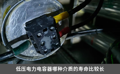 低壓電力電容器哪種介質的壽命比較長