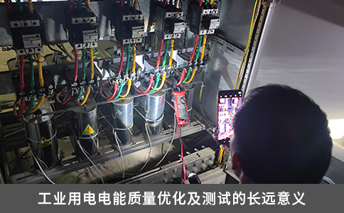 工業用電電能質量優化及測試的長遠意義