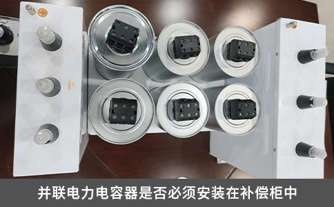 并聯電力電容器是否必須安裝在補償柜中