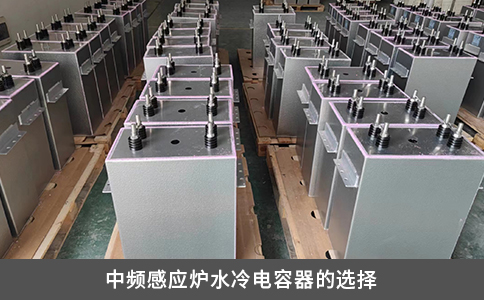 中頻感應爐水冷電容器的選擇