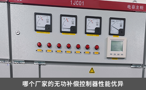 哪個廠家的無功補償控制器性能優異