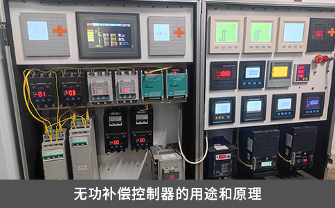 無功補償控制器的用途和原理