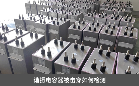 諧振電容器被擊穿如何檢測