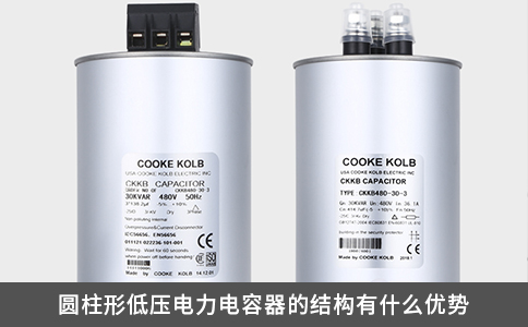 圓柱形低壓電力電容器的結構有什么優勢