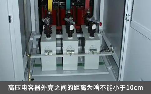 高壓電容器外殼之間的距離為啥不能小于10cm