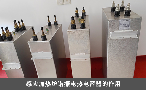 感應(yīng)加熱爐諧振電熱電容器的作用