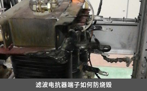 濾波電抗器端子如何防燒毀