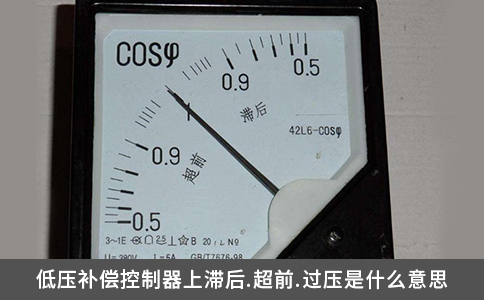 低壓補(bǔ)償控制器上滯后.超前.過壓是什么意思