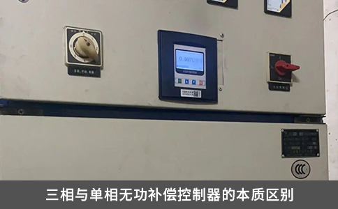 三相與單相無功補償控制器的本質區別