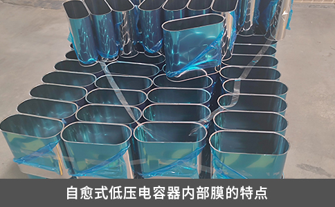 自愈式低壓電容器內部膜的特點