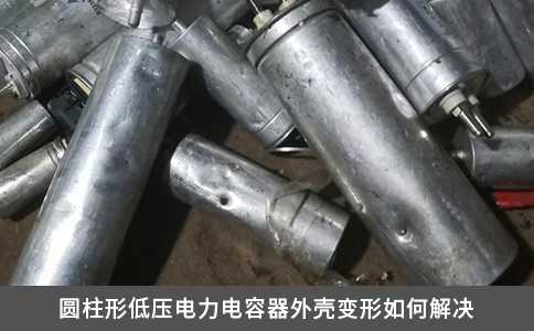 圓柱形低壓電力電容器外殼變形如何解決