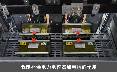 低壓補償電力電容器加電抗的作用