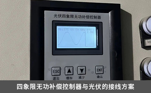 四象限無功補償控制器與光伏的接線方案