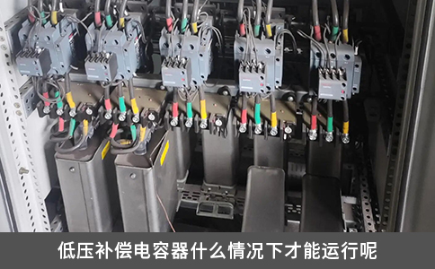 低壓補償電容器什么情況下才能運行呢