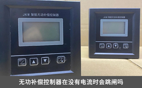 無功補償控制器在沒有電流時會跳閘嗎