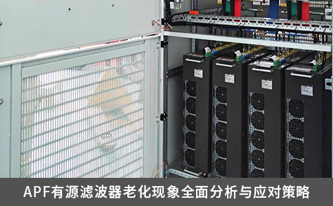 APF有源濾波器老化現象全面分析與應對策略