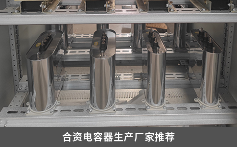 合資電容器生產廠家推薦