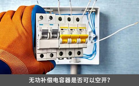 無功補償電容器是否可以空開？