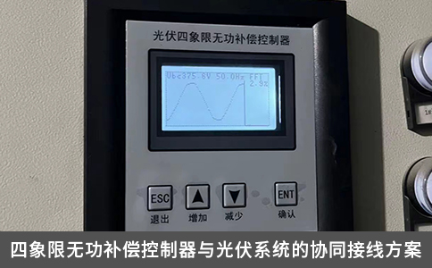 四象限無功補償控制器與光伏系統的協同接線方案