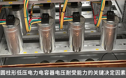 圓柱形低壓電力電容器電壓耐受能力的關鍵決定因素