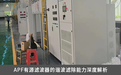 APF有源濾波器的諧波濾除能力深度解析