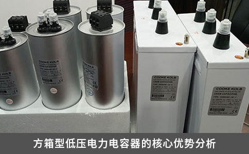 方箱型低壓電力電容器的核心優勢分析
