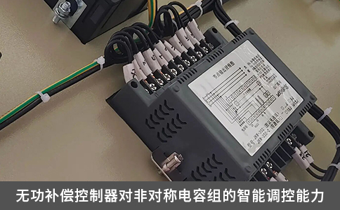 無功補償控制器對非對稱電容組的智能調控能力